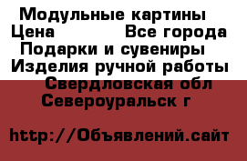 Модульные картины › Цена ­ 1 990 - Все города Подарки и сувениры » Изделия ручной работы   . Свердловская обл.,Североуральск г.